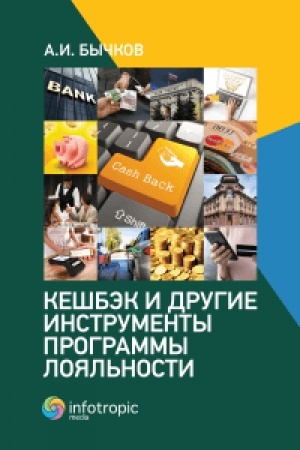 Обложка: Кешбэк и другие инструменты программы лояльности