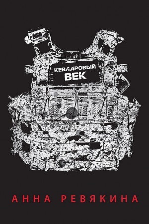 Cover: Kevlarovyj vek (pereplet)