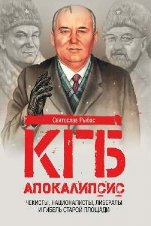 Buchcover: KGB. Apokalipsis. Čekisty, internacionalisty, liberaly i gibel′ Staroj pločšadi
