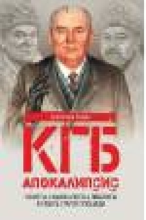 Buchcover: KGB. Apokalipsis. Ot russkich nacionalistov, liberalov, «vorov v zakone» do gibeli pacienta