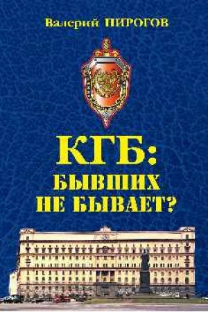 Buchcover: KGB: byvšich ne byvaet? (12+)