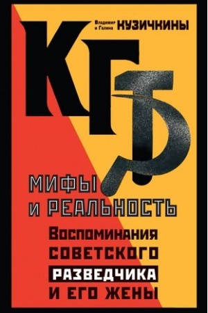Обложка: КГБ. Мифы и реальность. Воспоминания советского разведчика и его жены