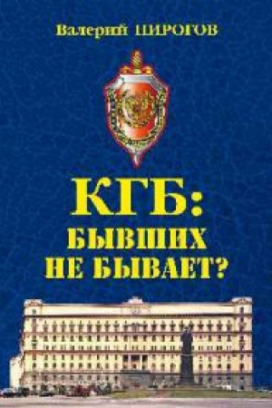 Cover: KGB:byvshich ne byvaet?
