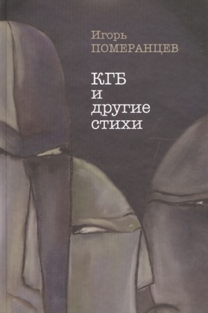 Обложка: КГБ и другие стихи