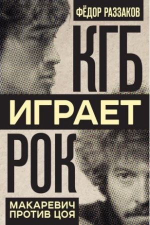 Обложка: КГБ играет рок. Макаревич против Цоя