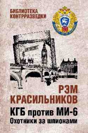 Обложка: КГБ против МИ-6. Охотники за шпионами