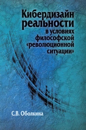 Buchcover: Kiberdizajn real′nosti v uslovijach filosofskoj revoljucionnoj situacii