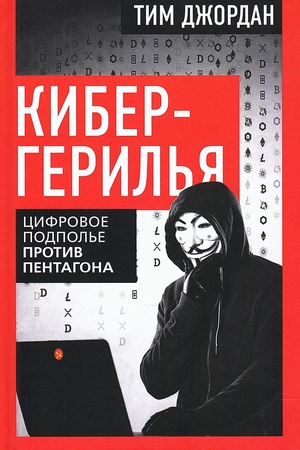 Cover: Kibergeril′ya. Cifrovoe podpol′e protiv Pentagona