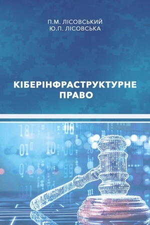Cover: Kiberinfrastrukturne pravo : navchal′nyy posibnyk
