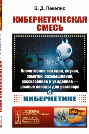 Cover: Kiberneticheskaya smes′: Vpechatleniya, nachodki, sluchai, zametki, razmyshleniya, rasskazannoe i uvidennoe --- raznye povody dlya razgovora o kibernetike