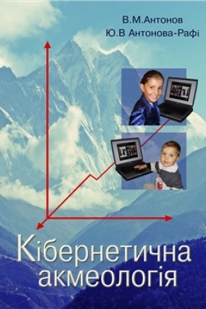 Обложка: Кібернетична акмеологія (Теорія і практика моделювання, акселерації та розвитку людини)