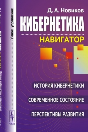 Cover: Kibernetika: Navigator: Istoriya kibernetiki, sovremennoe sostoyanie, perspektivy razvitiya