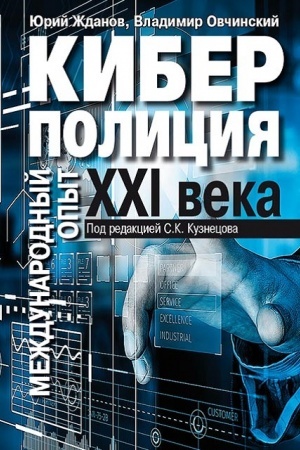Buchcover: Kiberpolicija CHCHI veka. Meždunarodnyj opyt