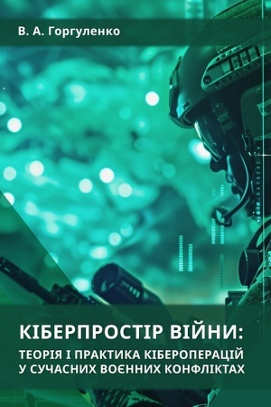 Buchcover: Kiberprostir vijny: teorija i praktyka kiberoperacij u sučasnych vojennych konfliktach : monohrafija