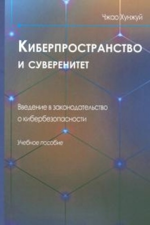 Buchcover: Kiberprostranstvo i suverenitet. Vvedenie v zakonodatel′stvo o kiberbezopasnosti : Učebnoe posobie