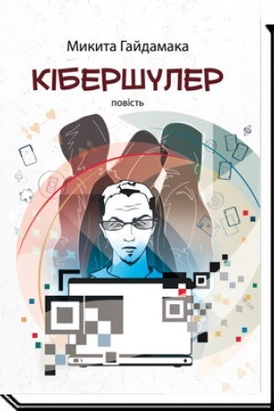 Обложка: КІБЕРШУЛЕР : повість, 2-ге видання