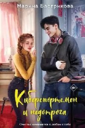 Обложка: Киберспортсмен и недотрога