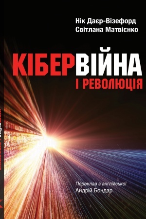 Buchcover: Kibervijna i revoljucija