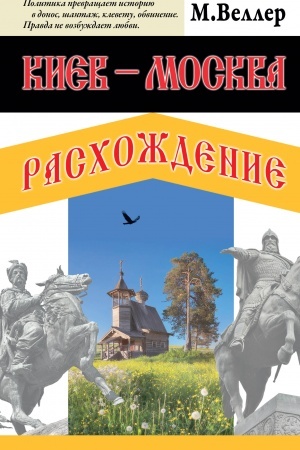 Cover: Kiev - Moskva. Raschozhdenie