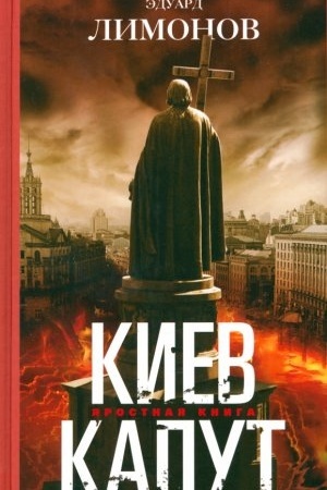 Обложка: Киев капут. Яростная книга