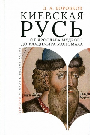 Buchcover: Kievskaja Rus′ ot JAroslava Mudrogo do Vladimira Monomacha