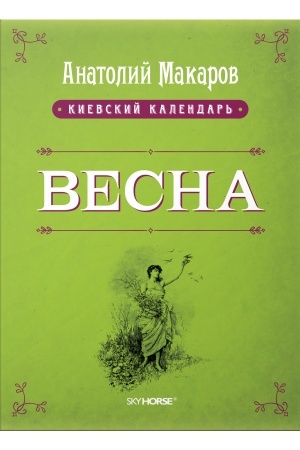 Buchcover: Kievskij kalendar′ Tom 1. Vesna