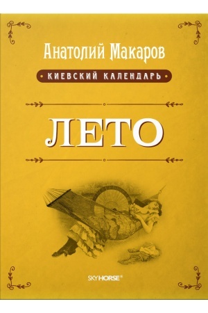 Buchcover: Kievskij kalendar′ Tom 2. Leto