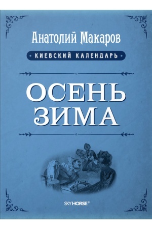 Buchcover: Kievskij kalendar′ Tom 3. Osen′-Zima
