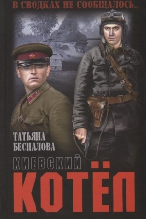 Обложка: Киевский котёл