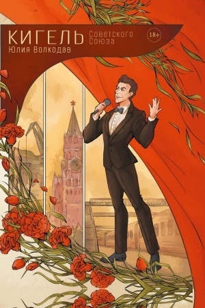 Buchcover: Kigel′ Sovetskogo Sojuza
