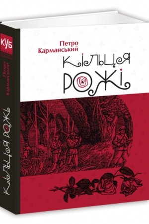 Cover: Kil′tsya rozhi