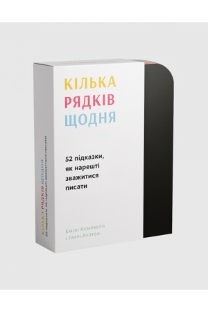 Cover: Kil′ka ryadkiv scho dnya: 52 pidkazky, yak nareshti zvazhytys′ pysaty