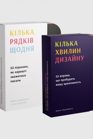 Обложка: Кілька рядків щодня + Кілька хвилин дизайну (комплект настільних ігор): 54 картки у футлярі