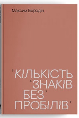 Cover: Kil′kist′ znakiv bez probiliv