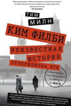Buchcover: Kim Filbi. Nezvestnaja istorija superšpiona KGB