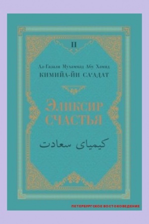 Buchcover: Kimija-ja sa`adat (Ėliksir sčast&prime;ja). V 4 t. T.1: Unvany 1-4. Rukn.1. T.2: Rukn 2: Obyčai. T.3; Rukn.3: O gubitel&prime;nom. T.4: O spasitel&prime;nom./ Per. s pers. A.CHismatulina, I.Gibadullina