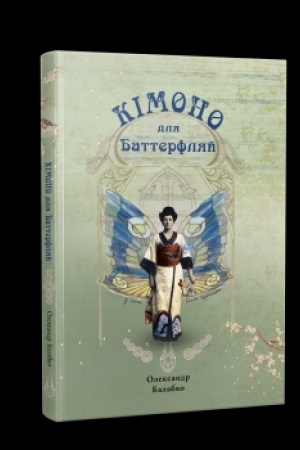 Cover: Kimono dlya Batterflyay. Iz zhyttya Solomiyi Krushel′nyts′koyi: Roman