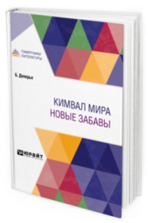 Обложка: КИМВАЛ МИРА. НОВЫЕ ЗАБАВЫ