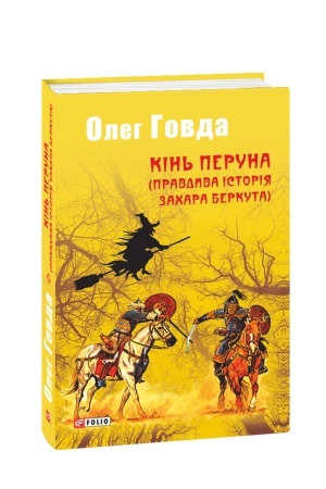 Обложка: Кінь Перуна (Правдива історія Захара Беркута)