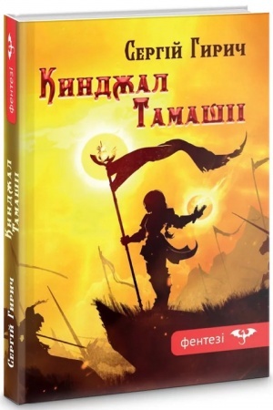 Обложка: Кинджал Тамашіі