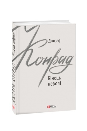 Обложка: Кінець неволі