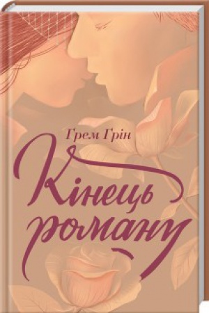 Cover: Kinets′ romanu