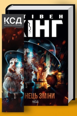 Обложка: Кінець зміни (нов.оформ)