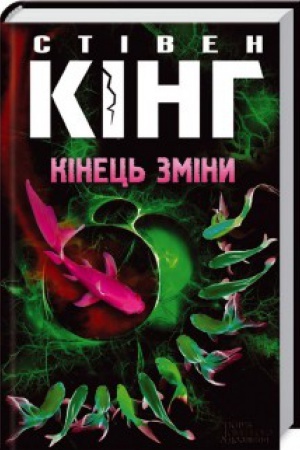 Обложка: Кінець зміни