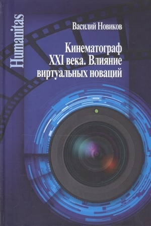 Buchcover: Kinematograf XXI veka. Vlijanie virtual′nych novacij