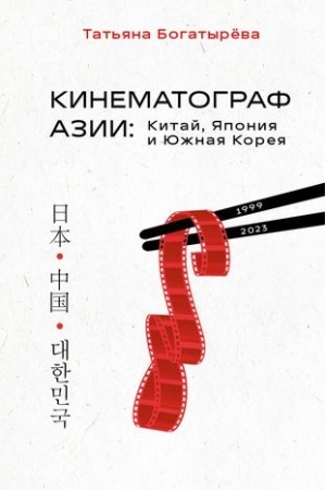 Cover: KINEMATOGRAF AZII: Kitaj, YAponiya i YUzhnaya Koreya