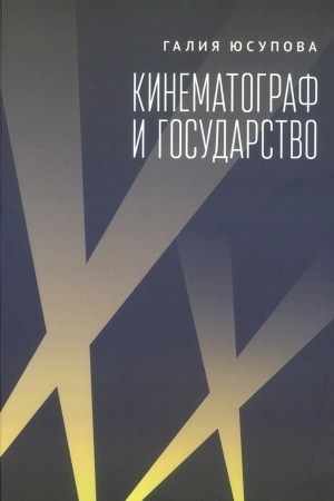 Buchcover: Kinematograf i gosudarstvo: mechanizm vzaimodejstvija. Evropejskij opyt