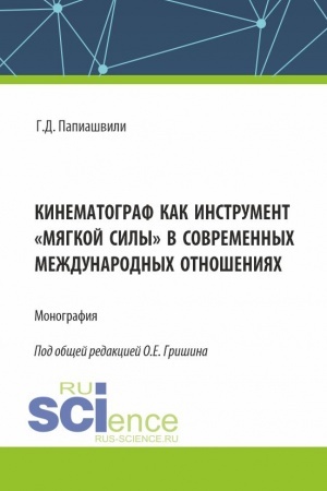 Buchcover: Kinematograf kak instrument «mjagkoj sily» v sovremennych meždunarodnych otnošenijach. (Aspirantura, Bakalavriat, Magistratura). Monografija.