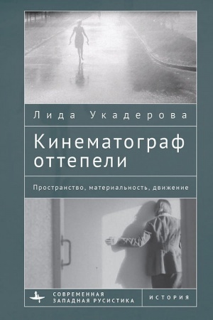 Cover: Kinematograf ottepeli. Prostranstvo, material′nost′, dvizhenie