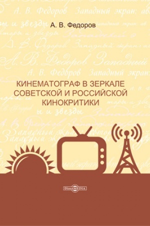 Cover: Kinematograf v zerkale sovetskoj i rossijskoj kinokritiki: monografiya